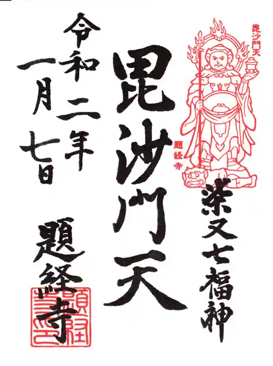 題経寺(柴又帝釈天)の御朱印