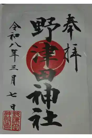 野津田神社の御朱印 2026年03月
