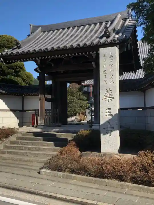 薬王寺の山門・神門