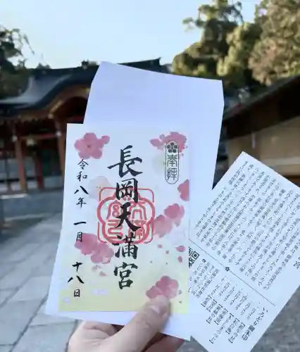 長岡天満宮の御朱印