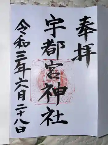 宇都宮神社(白岩町)の御朱印 2021年06月