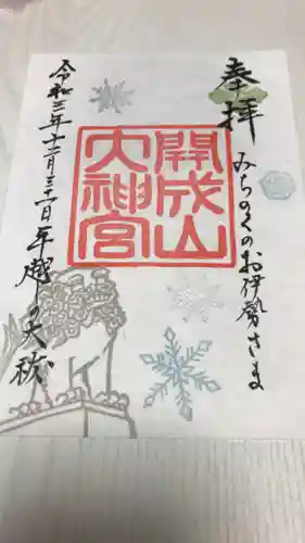 開成山大神宮の御朱印