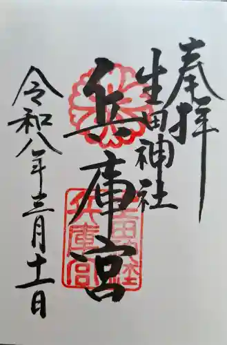 生田神社兵庫宮御旅所の{uncategorized: "未分類", other: "その他", undefined: "問題あり", building: "その他建物", grave: "お墓", sacred_gate: "鳥居", guardian: "狛犬", statue: "像", buddha: "仏像", history: "歴史", nature: "自然", garden: "庭園", animal: "動物", pagoda: "塔", temizu: "手水舎", mountain_gate: "山門・神門", sanctuary: "本殿・本堂", subordinate: "末社・摂社", art: "芸術", scenery: "景色", jizo: "地蔵", ema: "絵馬", goshuin: "御朱印", omikuji: "おみくじ", items: "授与品その他", amulet: "お守り", goshuincho: "御朱印帳", eats: "食事", festival: "お祭り", votive_dance: "神楽", shichigosan: "七五三参", wedding: "結婚式", experience: "体験その他", initially: "初詣", around: "周辺", anti_infection: "感染症対策"}