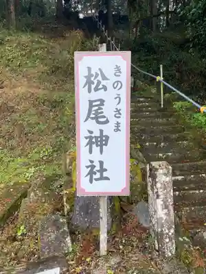 松尾神社のその他建物