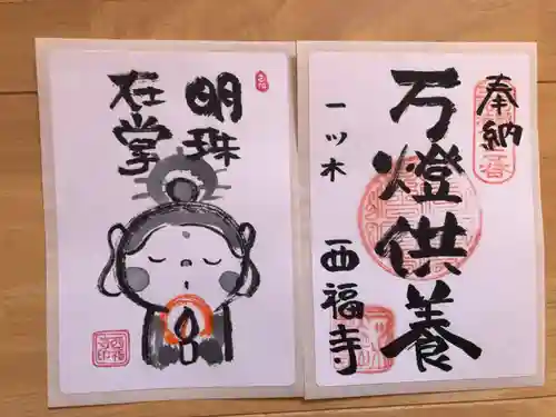 三河三弘法第二番　西福寺の御朱印