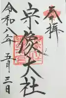 宗像大社の御朱印