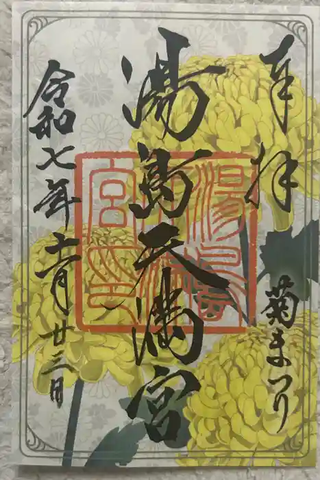 湯島天満宮の御朱印