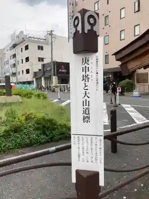 片町庚申塔(神奈川県)