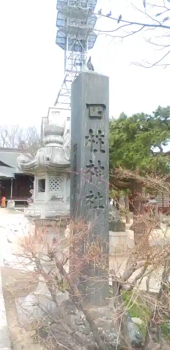 四柱神社のその他建物