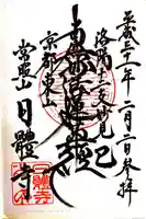 日體寺の御朱印