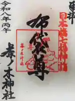 茶ノ木神社の御朱印