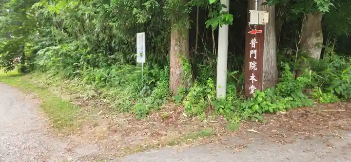 普門院(山形県)