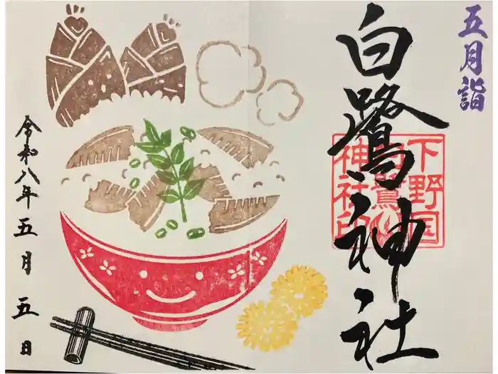 白鷺神社の御朱印