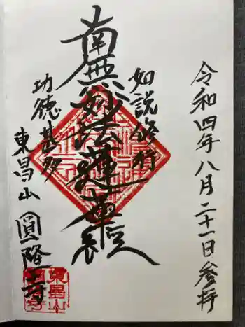 圓隆寺の御朱印 2022年08月