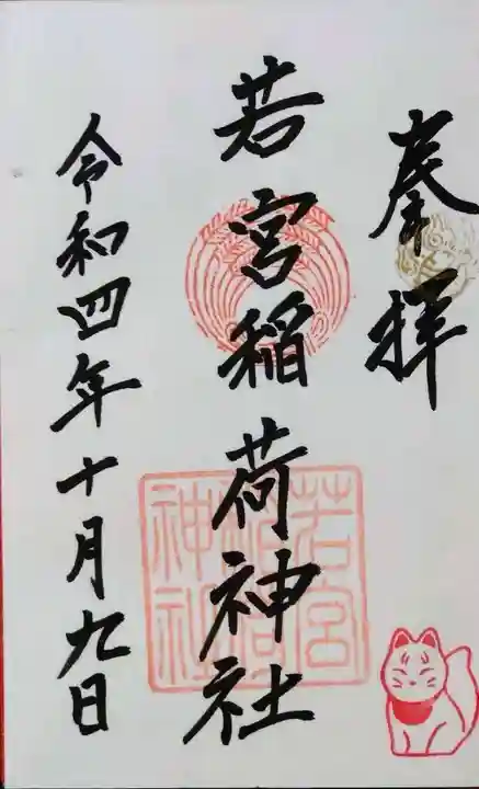 若宮稲荷神社の御朱印