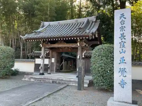 天台宗　長窪山　正覚寺の山門