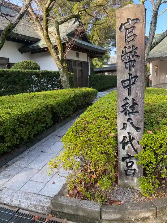 八代宮(熊本県)