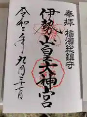 伊勢山皇大神宮の御朱印