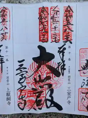 三室戸寺(京都府)