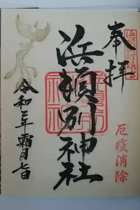 金の鳳凰が美しい御朱印を引き立てます✨ こちらは、お書き入れいただきました。