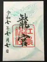 龍宮(江島神社)の御朱印