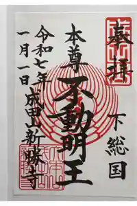 成田山新勝寺の御朱印