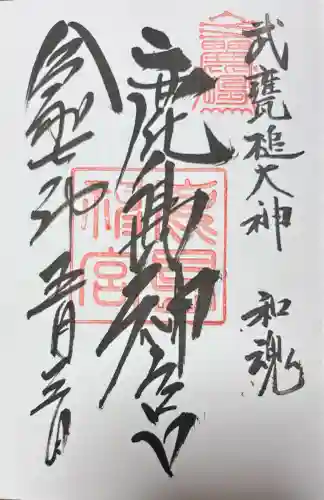 鹿島神宮の御朱印