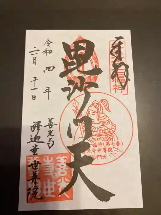 世尊院の御朱印