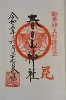 春日山神社の御朱印