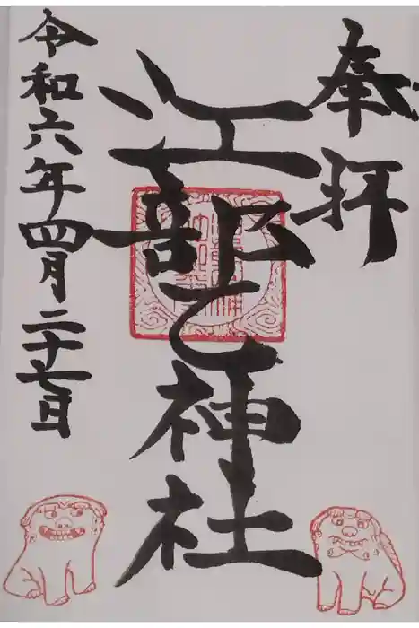 江部乙神社の御朱印