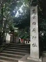 豊栄稲荷神社のその他建物