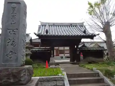 正福寺の山門・神門
