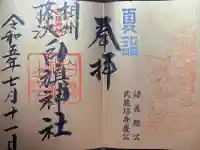 白旗神社の御朱印