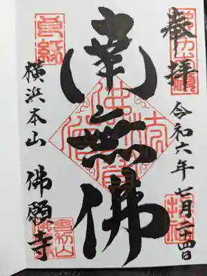 佛願寺　横浜本山の御朱印