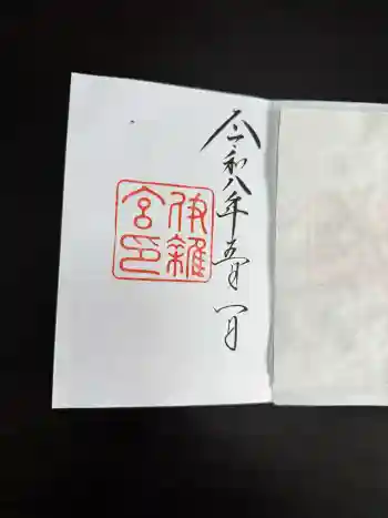 伊雜宮(皇大神宮別宮)の御朱印 2026年05月
