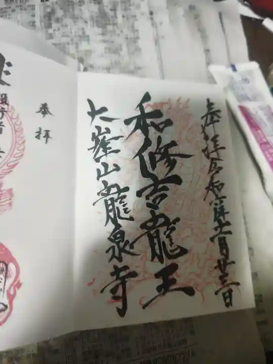 龍泉寺の御朱印