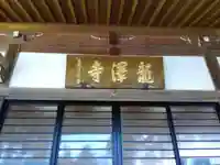 竜沢寺(福井県)