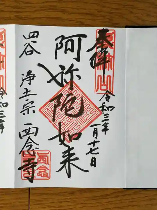 西念寺の御朱印