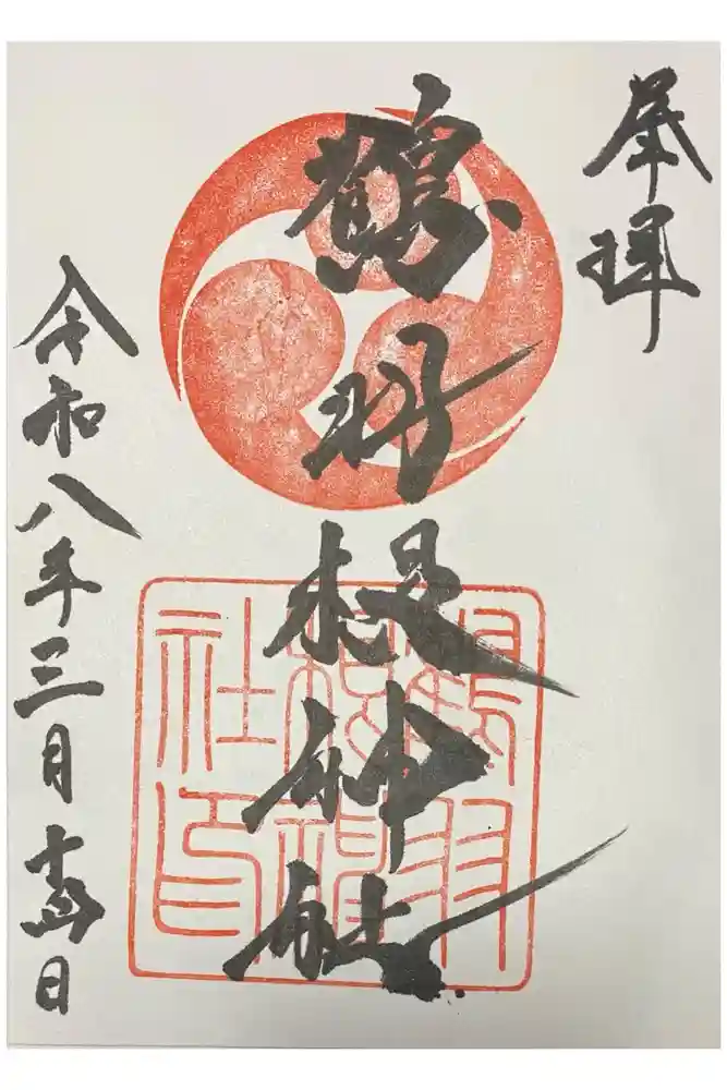 鶴羽根神社の御朱印