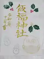 飯福神社の御朱印