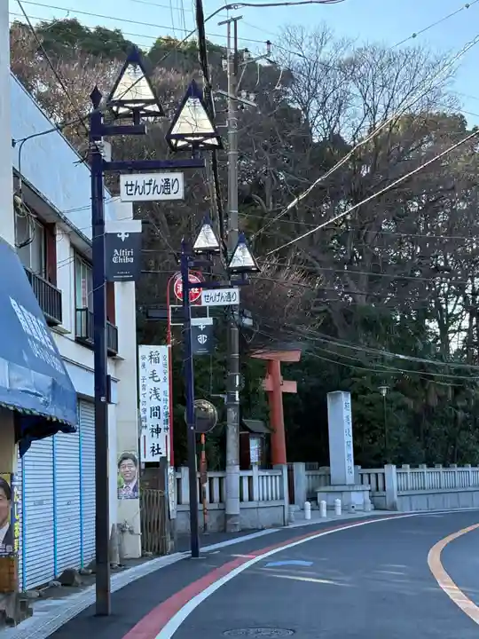 稲毛浅間神社(千葉県)