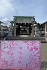 西條神社の御朱印