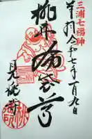 見桃寺の御朱印