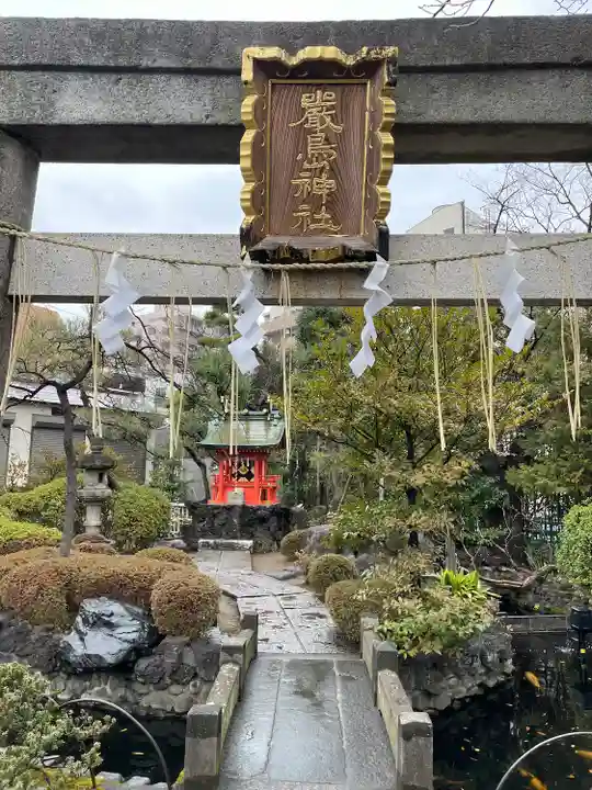 厳島神社(東京都)
