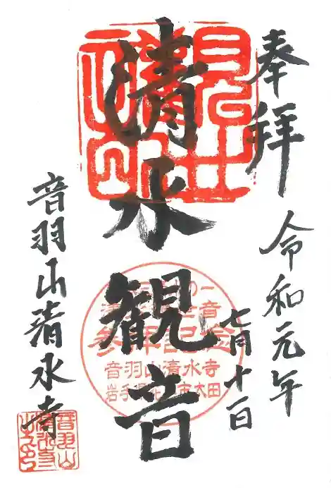 清水寺の御朱印