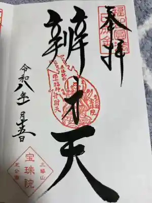 増上寺塔頭 三縁山 宝珠院の御朱印