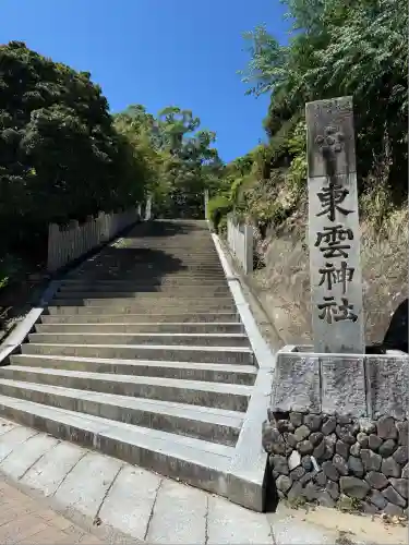 東雲神社(愛媛県)