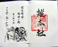 雑太社(京都府)