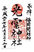 光雲神社の御朱印