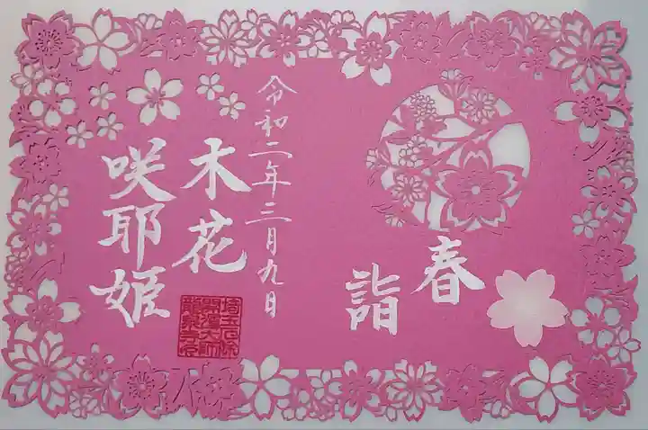 埼玉厄除け開運大師・龍泉寺(切り絵御朱印発祥の寺)の御朱印